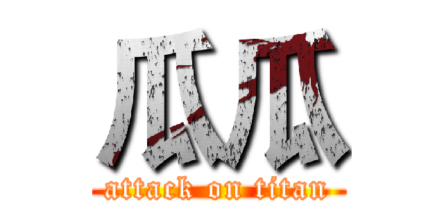 瓜瓜 (attack on titan)