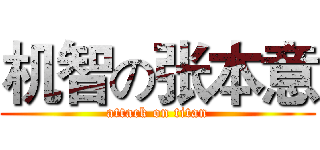 机智の张本意 (attack on titan)
