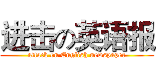 进击の英语报 (attack on English newspaper)