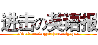 进击の英语报 (attack on English newspaper)