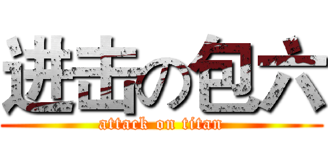 进击の包六 (attack on titan)