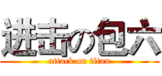 进击の包六 (attack on titan)