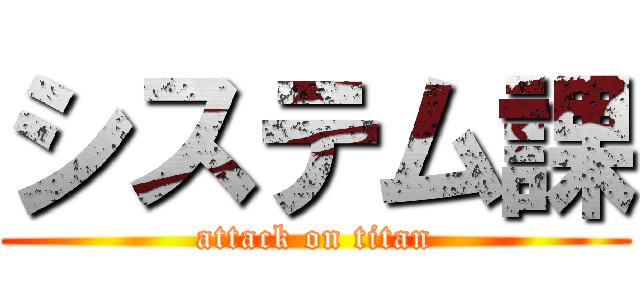 システム課 (attack on titan)