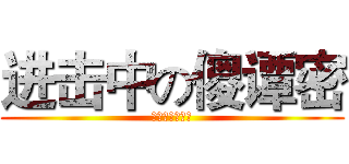 进击中の傻谭密 (有病就吃药好吗)