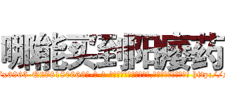 哪能买到阳痿药 (哪能买到阳痿药【电-186x2687x6963-Q278180069元-吉-药-业】我们做的是长期生意,靠的是老客户长期支持 http://sngk.net/Q41t5T
)