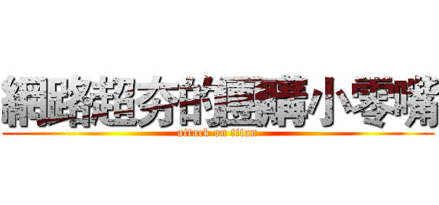 網路超夯的團購小零嘴 (attack on titan)