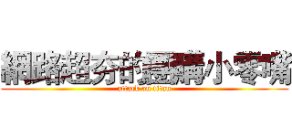 網路超夯的團購小零嘴 (attack on titan)