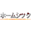 ホームシック (kaette game sitai.gussuri netai.)