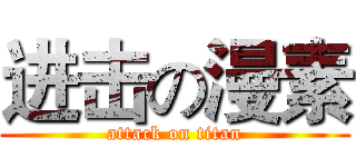进击の漫素 (attack on titan)
