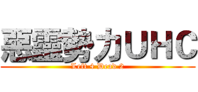 惡靈勢力ＵＨＣ (Left 4 Dead 2)
