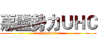惡靈勢力ＵＨＣ (Left 4 Dead 2)
