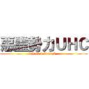惡靈勢力ＵＨＣ (Left 4 Dead 2)