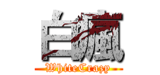 白瘋 (WhiteCrazy)