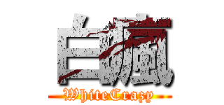 白瘋 (WhiteCrazy)