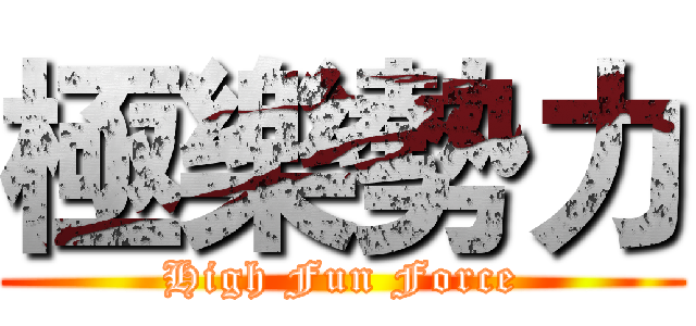 極樂勢力 (High Fun Force)