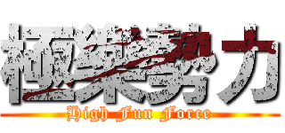 極樂勢力 (High Fun Force)