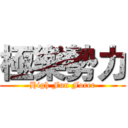 極樂勢力 (High Fun Force)