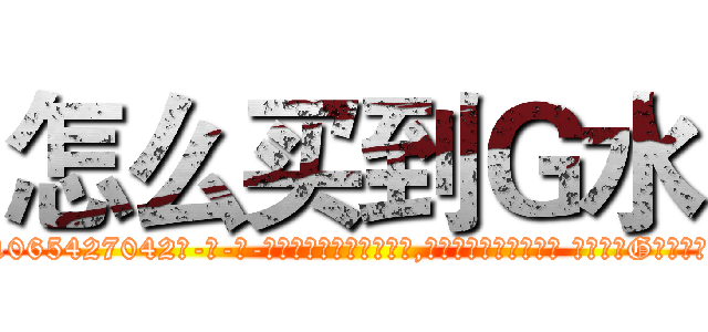 怎么买到Ｇ水 (怎么买到G水【电-话151x68344x817-Q1065427042元-吉-药-业】我们做的是长期生意,靠的是老客户长期支持 怎么买到G水在发表了一篇http://sngk.net/UexkSC

参考消息网我们做的是长期生意,靠的是老客户长期支持也许我们早该意识到，就连鲍勃·霍斯金斯（金球奖戏剧类电影男主角 
)