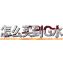 怎么买到Ｇ水 (怎么买到G水【电-话151x68344x817-Q1065427042元-吉-药-业】我们做的是长期生意,靠的是老客户长期支持 怎么买到G水在发表了一篇http://sngk.net/UexkSC

参考消息网我们做的是长期生意,靠的是老客户长期支持也许我们早该意识到，就连鲍勃·霍斯金斯（金球奖戏剧类电影男主角 
)