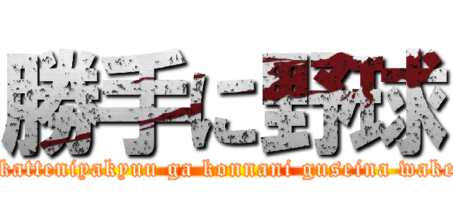 勝手に野球 (oreno katteniyakyuu ga konnani guseina wakeganai)