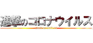 進撃のコロナウイルス (attack on covid-19)