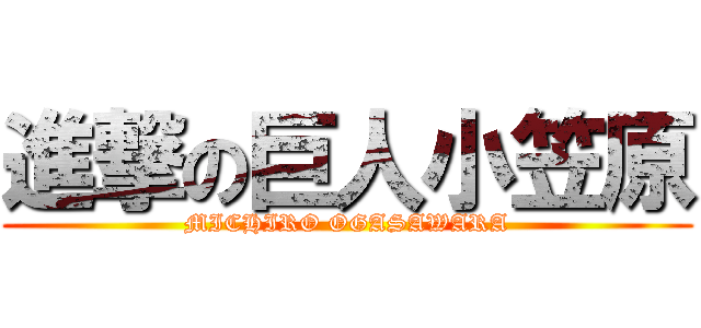 進撃の巨人小笠原 (MICHIRO OGASAWARA)