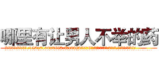 哪里有让男人不举的药 (哪里有让男人不举的药【电.话186x0156x9662-Q194843976林氏药业】我们做的是长期生意,靠的是老客户长期支持
参考消息网2月20日报道 韩媒称，“剩女多、离婚率高的城市，房价一定会上涨。”这是中国经济学家金岩石2016年12月参加在上海举行的房地产相关论坛时说的话。
)