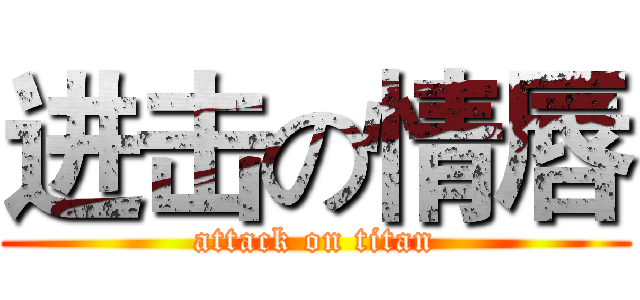 进击の情唇 (attack on titan)