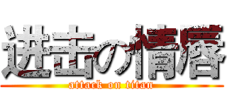 进击の情唇 (attack on titan)
