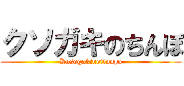 クソガキのちんぽ (Kusogakinotinnpo)