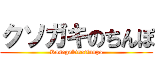 クソガキのちんぽ (Kusogakinotinnpo)