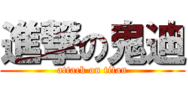 進撃の鬼迪 (attack on titan)