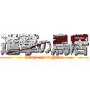 進撃の鳥居 (attack on bigface)