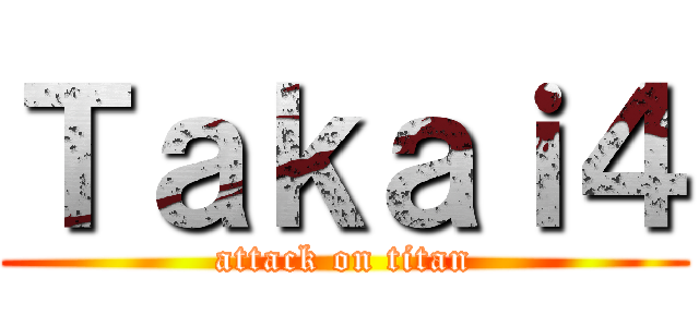 Ｔａｋａｉ４ (attack on titan)
