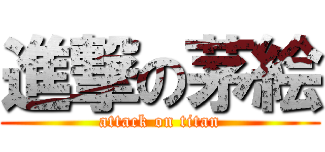 進撃の茅絵 (attack on titan)