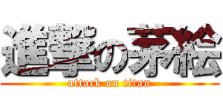 進撃の茅絵 (attack on titan)