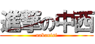 進撃の中西 (nakanisi)
