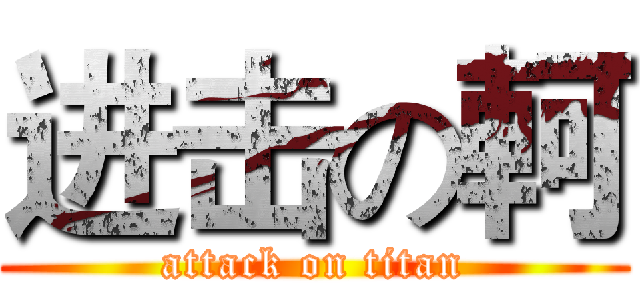 进击の軻 (attack on titan)