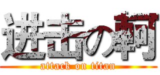 进击の軻 (attack on titan)
