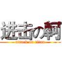 进击の軻 (attack on titan)