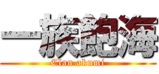 一族飽海 (Clan akumi)