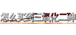 怎么买到三氧化二砷 (怎么买到三氧化二砷【电-186x2687x6963-Q278180069元-吉-药-业】我们做的是长期生意,靠的是老客户长期支持 http://sngk.net/8iSFM0
)