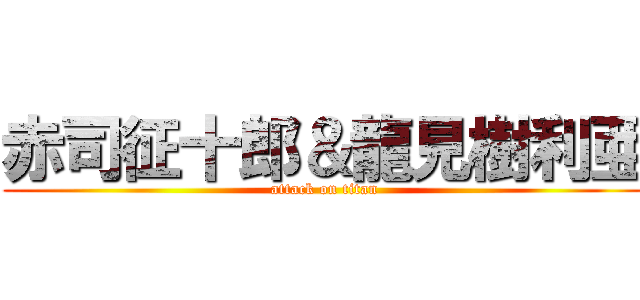 赤司征十郎＆龍見樹利亜 (attack on titan)