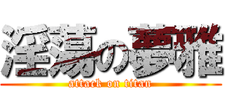 淫蕩の夢雅 (attack on titan)