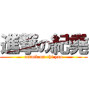 進撃の紀堯 (attack on chi yao)