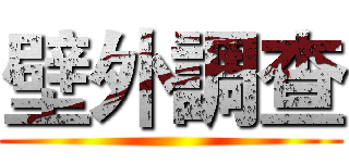壁外調查 ()