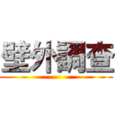 壁外調查 ()