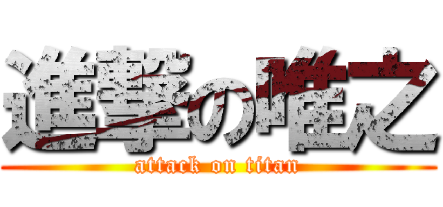 進撃の唯之 (attack on titan)