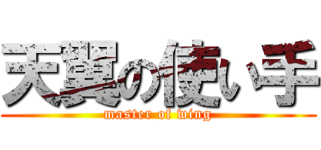 天翼の使い手 (master of wing)