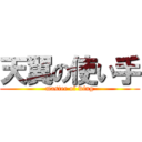 天翼の使い手 (master of wing)